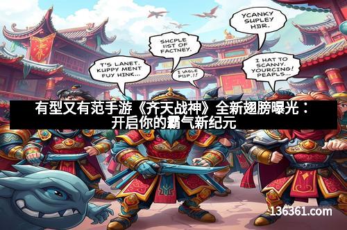 有型又有范手游《齐天战神》全新翅膀曝光：开启你的霸气新纪元